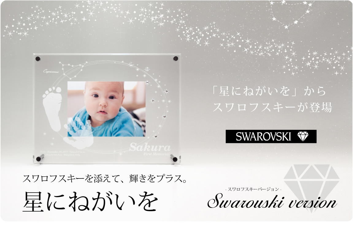 星にねがいをスワロフスキー