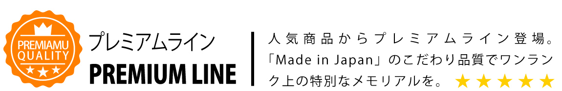 プレミアムライン