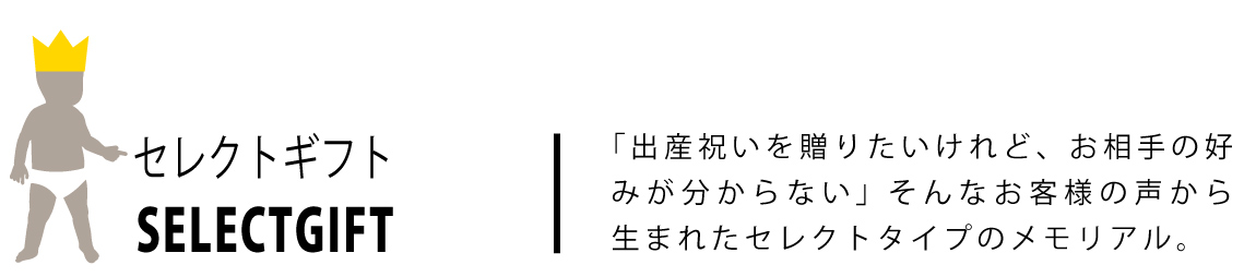 セレクトギフトバナー