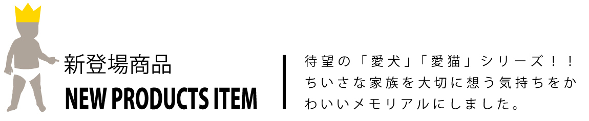 新商品見出し