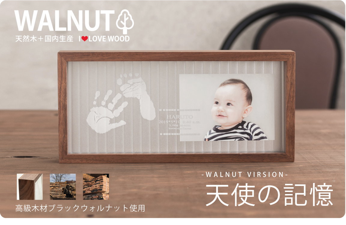 天使の記憶　ウォルナット