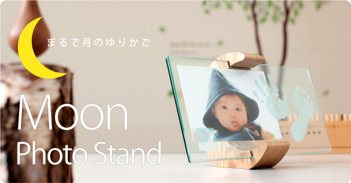 ムーンフォトスタンド